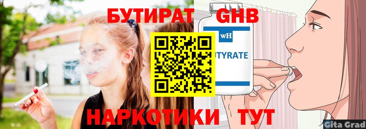 Бутират Butirat Славянск-на-Кубани