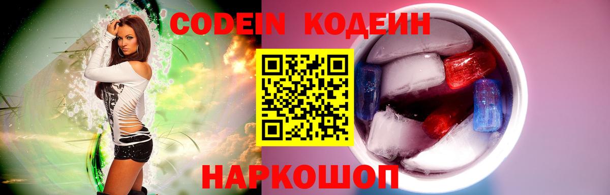Славянск-на-Кубани  Кодеин напиток Lean (лин)  Вход с VPN 